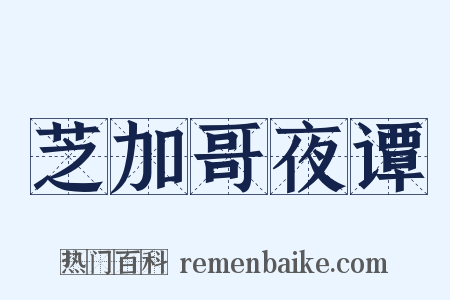 芝加哥夜谭是什么意思的图片